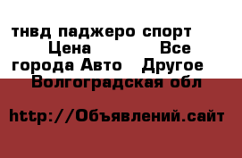 тнвд паджеро спорт 2.5 › Цена ­ 7 000 - Все города Авто » Другое   . Волгоградская обл.